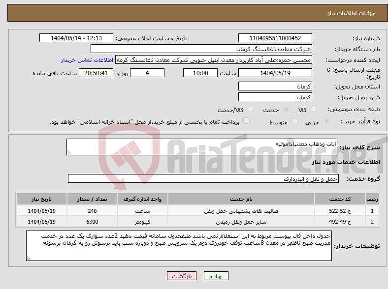 تصویر کوچک آگهی نیاز انتخاب تامین کننده-ایاب وذهاب معدنباداموئیه