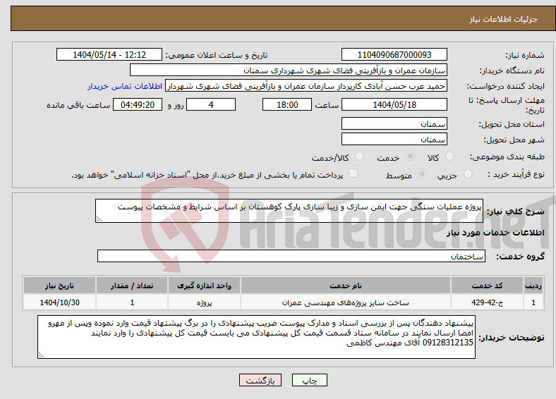 تصویر کوچک آگهی نیاز انتخاب تامین کننده-پروژه عملیات سنگی جهت ایمن سازی و زیبا سازی پارک کوهستان بر اساس شرایط و مشخصات پیوست 