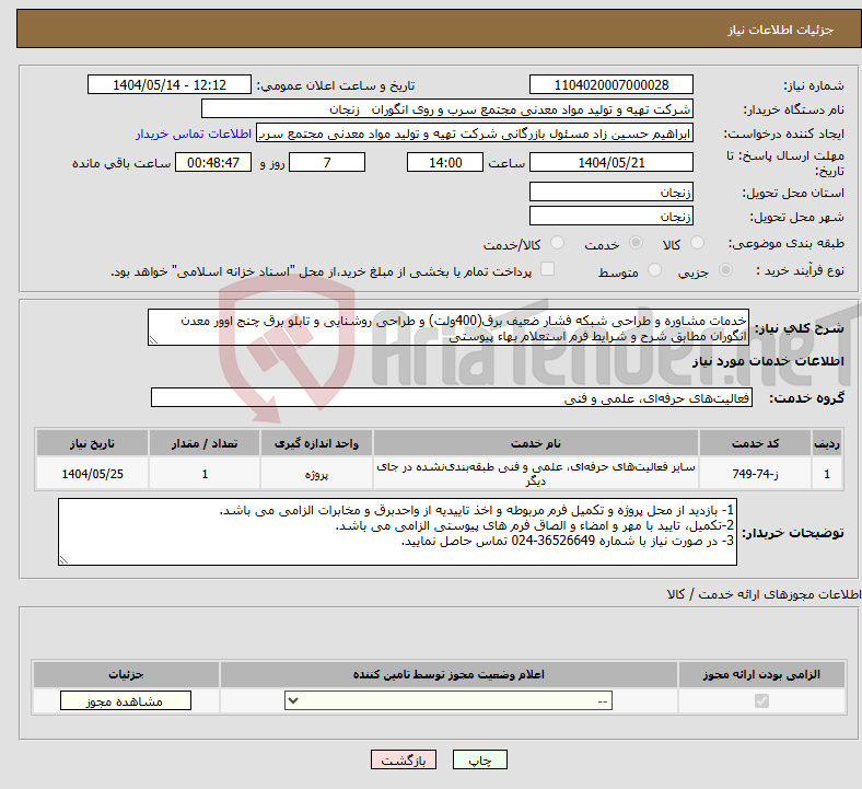 تصویر کوچک آگهی نیاز انتخاب تامین کننده-خدمات مشاوره و طراحی شبکه فشار ضعیف برق(400ولت) و طراحی روشنایی و تابلو برق چنج اوور معدن انگوران مطابق شرح و شرایط فرم استعلام بهاء پیوستی