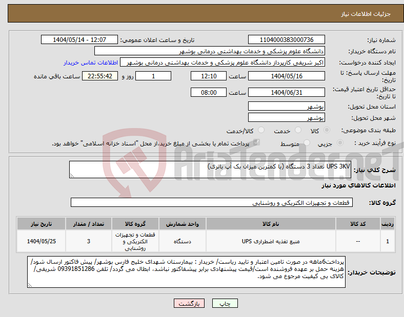 تصویر کوچک آگهی نیاز انتخاب تامین کننده-UPS 3KV تعداد 3 دستگاه (با کمترین میزان بک آپ باتری)