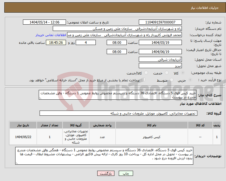 تصویر کوچک آگهی نیاز انتخاب تامین کننده-خرید کیس قوی 5 دستگاه، اقتصادی 36 دستگاه و سیستم مخصوص روابط عمومی 1 دستگاه - وفق مشخصات مندرج در پیوست