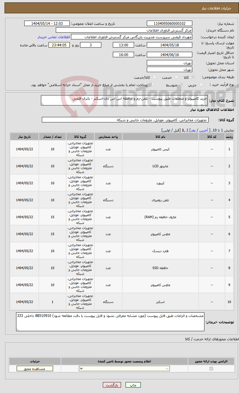تصویر کوچک آگهی نیاز انتخاب تامین کننده-خرید کامپیوتر و متعلقات طبق پیوست - تلفن-رم و حافظه اس اس دی-اسکنر - باتری قلمی