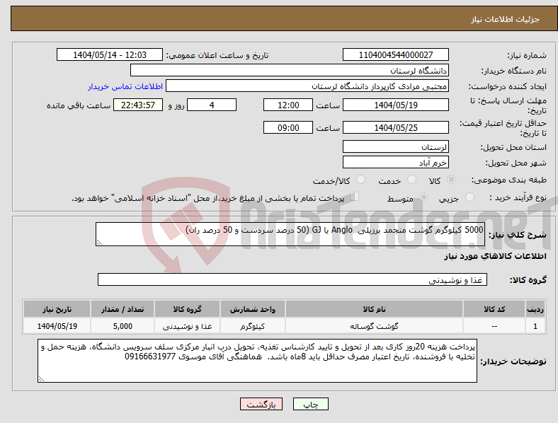 تصویر کوچک آگهی نیاز انتخاب تامین کننده-5000 کیلوگرم گوشت منجمد برزیلی Anglo یا GJ (50 درصد سردست و 50 درصد ران)