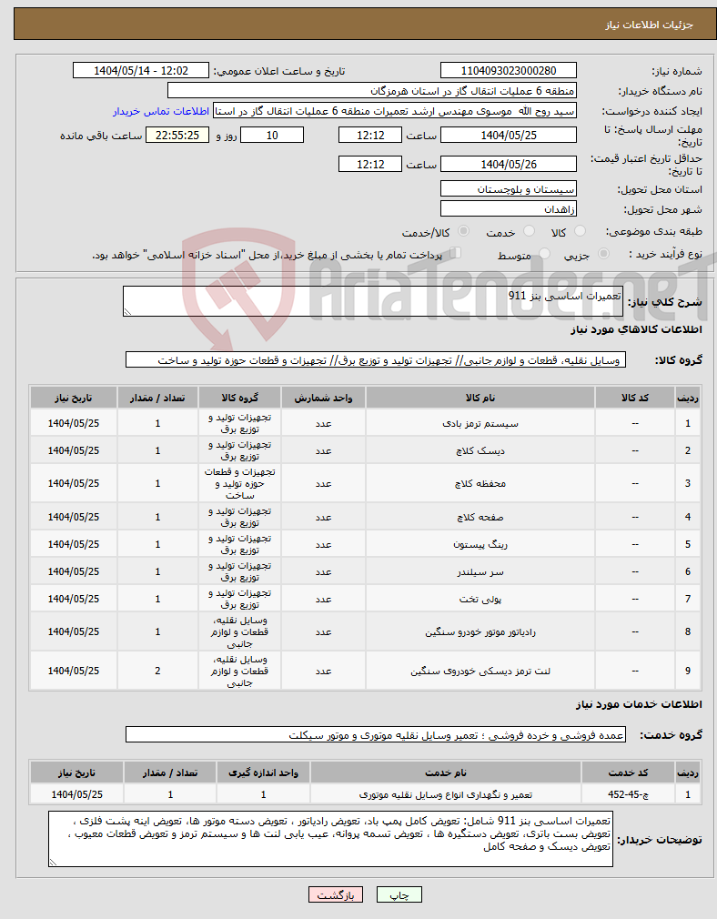 تصویر کوچک آگهی نیاز انتخاب تامین کننده-تعمیرات اساسی بنز 911 