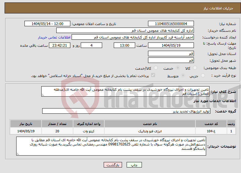 تصویر کوچک آگهی نیاز انتخاب تامین کننده-تامین تجهیزات و اجرای نیروگاه خورشیدی در سقف پشت بام کتابخانه عمومی آیت الله خامنه ای(مدظله العالی) استان قم