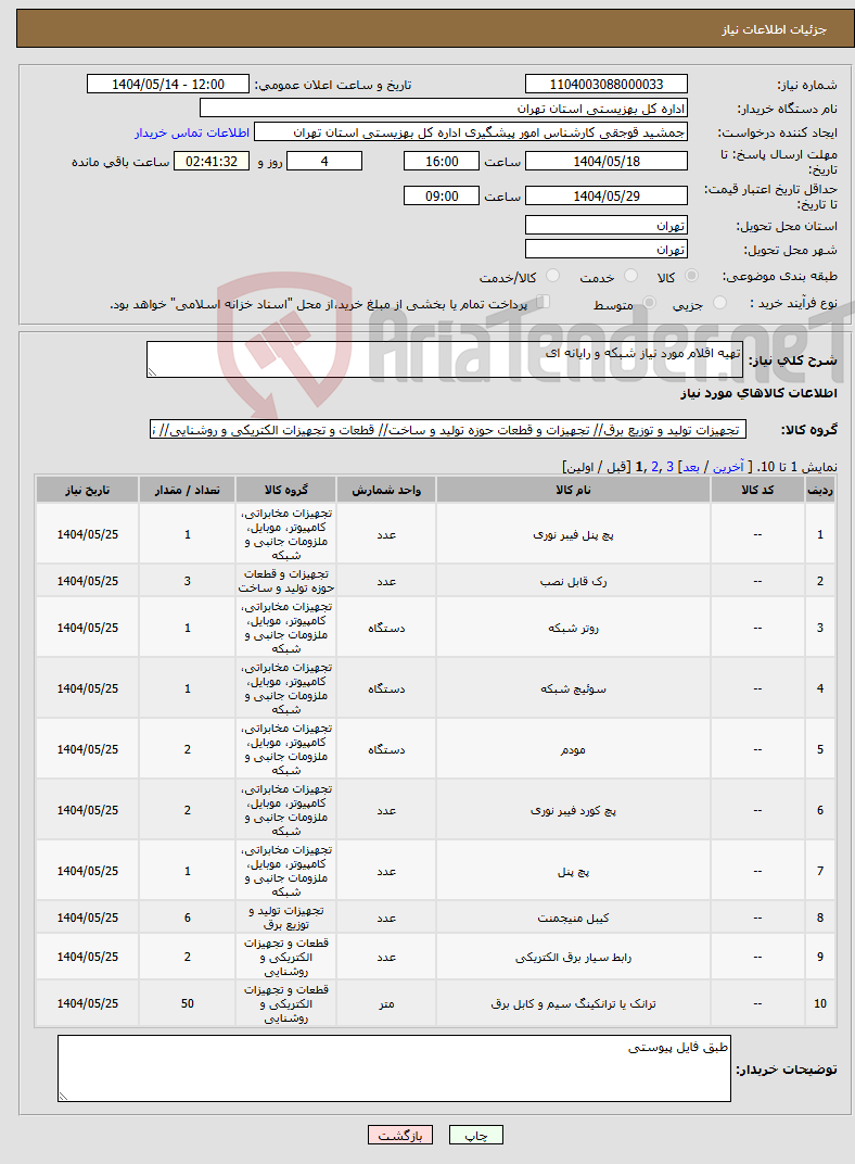 تصویر کوچک آگهی نیاز انتخاب تامین کننده-تهیه اقلام مورد نیاز شبکه و رایانه ای