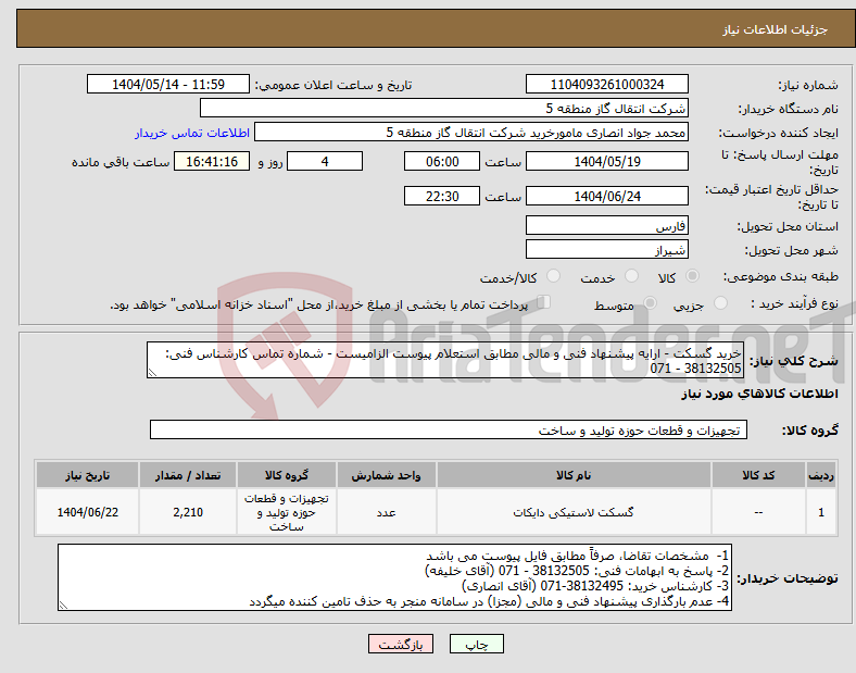 تصویر کوچک آگهی نیاز انتخاب تامین کننده-خرید گسکت - ارایه پیشنهاد فنی و مالی مطابق استعلام پیوست الزامیست - شماره تماس کارشناس فنی: 38132505 - 071