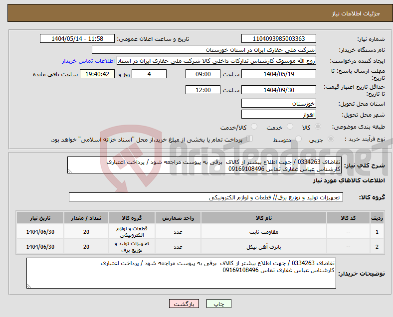 تصویر کوچک آگهی نیاز انتخاب تامین کننده-تقاضای 0334263 / جهت اطلاع بیشتر از کالای برقی به پیوست مراجعه شود / پرداخت اعتباری کارشناس عباس غفاری تماس 09169108496