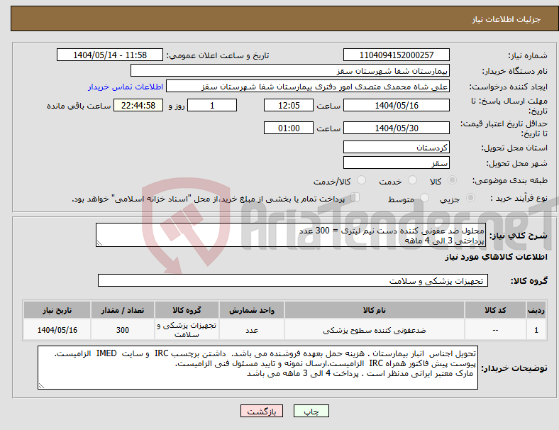 تصویر کوچک آگهی نیاز انتخاب تامین کننده-محلول ضد عفونی کننده دست نیم لیتری = 300 عدد پرداختی 3 الی 4 ماهه