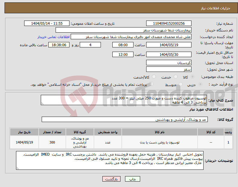 تصویر کوچک آگهی نیاز انتخاب تامین کننده-لوسیون مرطوب کننده دست و صورت 250 میلی لیتر = 300 عدد پرداختی 3 الی 4 ماهه