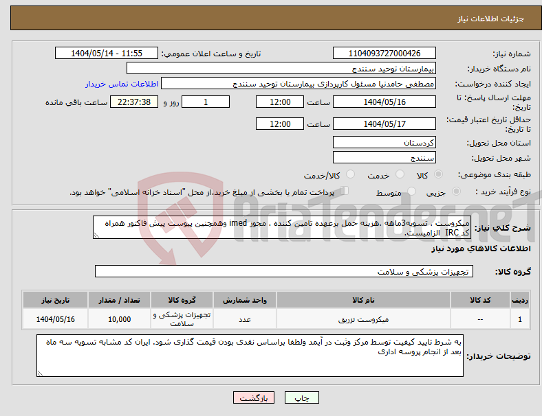 تصویر کوچک آگهی نیاز انتخاب تامین کننده-میکروست . تسویه3ماهه .هزینه حمل برعهده تامین کننده . مجوز imed وهمچنین پیوست پیش فاکتور همراه کد IRC الزامیست.