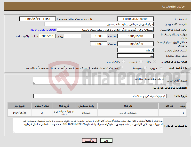 تصویر کوچک آگهی نیاز انتخاب تامین کننده-رگ یاب ویژه بخش نوزادان