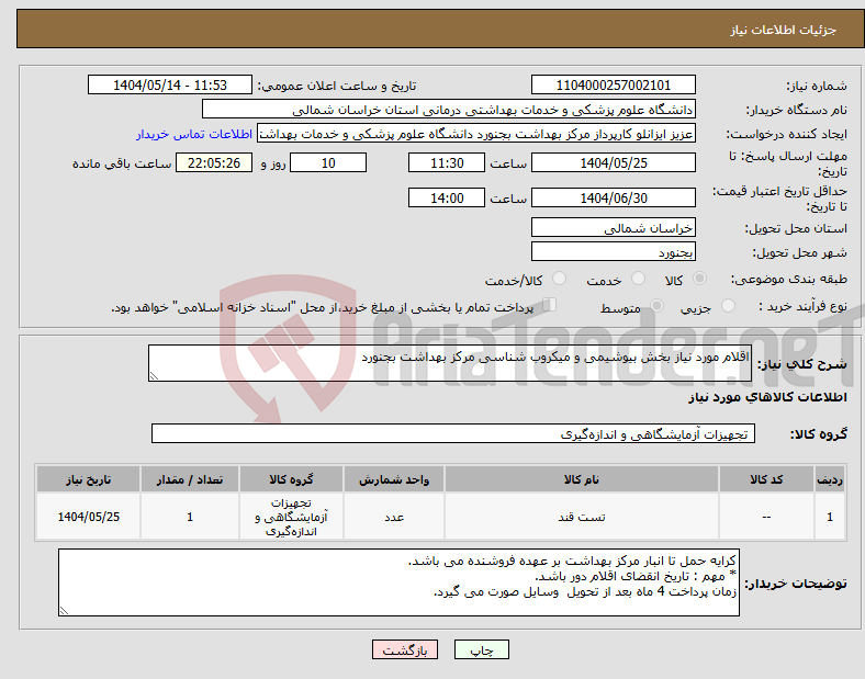 تصویر کوچک آگهی نیاز انتخاب تامین کننده-اقلام مورد نیاز بخش بیوشیمی و میکروب شناسی مرکز بهداشت بجنورد