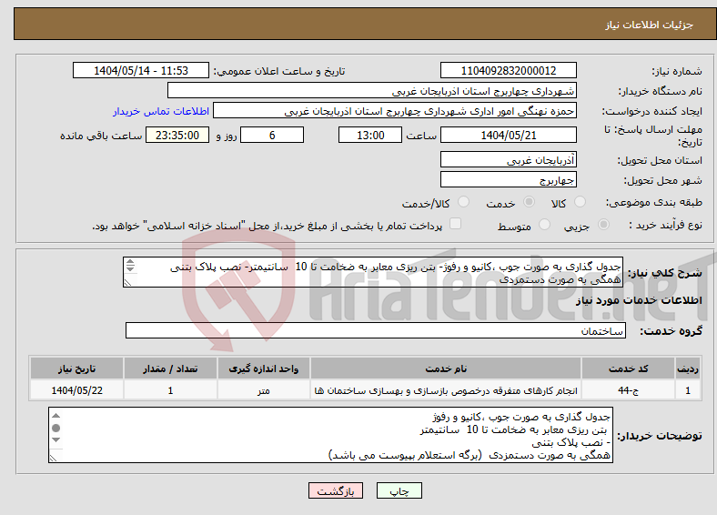 تصویر کوچک آگهی نیاز انتخاب تامین کننده-جدول گذاری به صورت جوب ،کانیو و رفوژ- بتن ریزی معابر به ضخامت تا 10 سانتیمتر- نصب پلاک بتنی همگی به صورت دستمزدی 