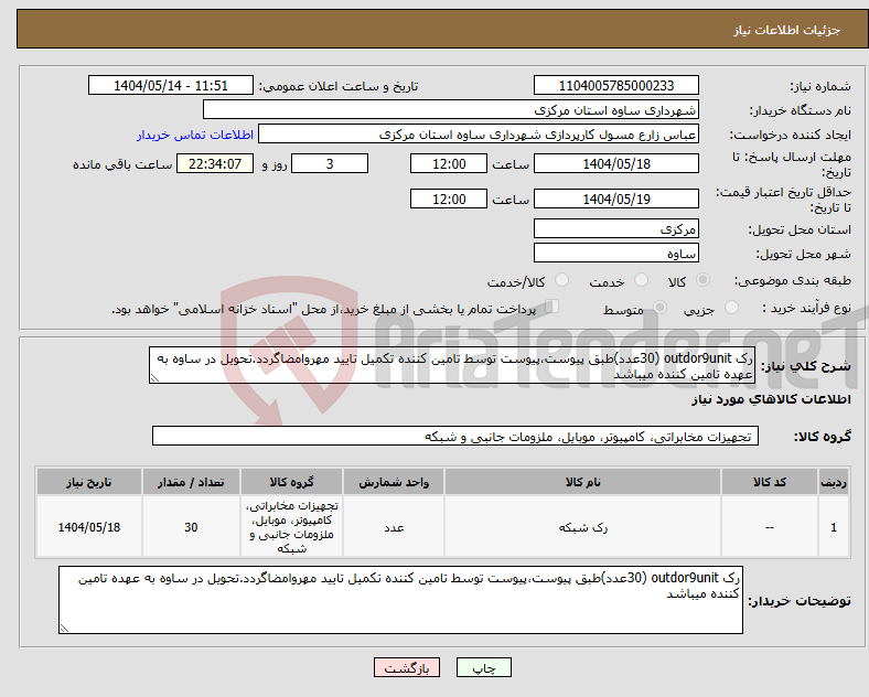 تصویر کوچک آگهی نیاز انتخاب تامین کننده-رک outdor9unit (30عدد)طبق پیوست،پیوست توسط تامین کننده تکمیل تایید مهروامضاگردد.تحویل در ساوه به عهده تامین کننده میباشد