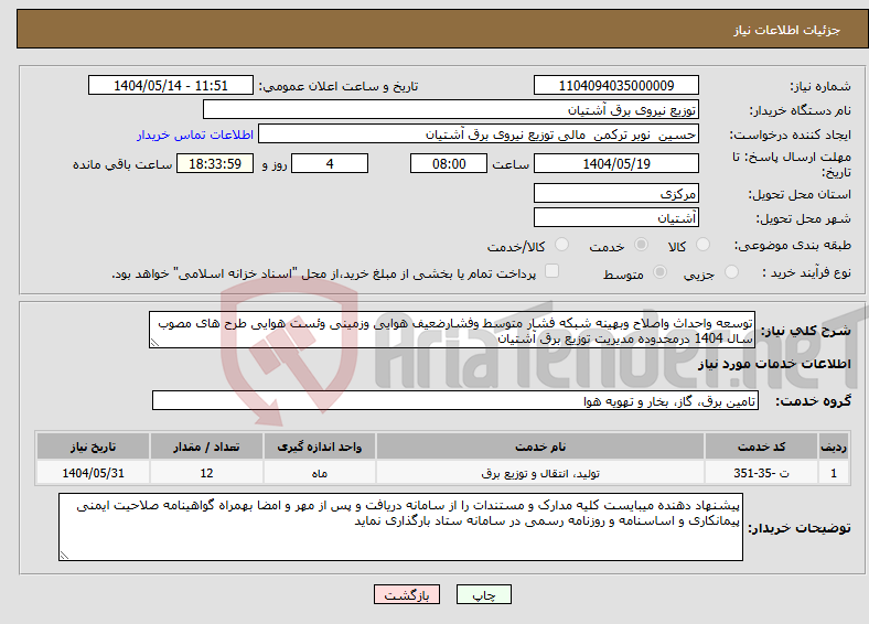 تصویر کوچک آگهی نیاز انتخاب تامین کننده-توسعه واحداث واصلاح وبهینه شبکه فشار متوسط وفشارضعیف هوایی وزمینی وئست هوایی طرح های مصوب سال 1404 درمحدوده مدیریت توزیع برق آشتیان