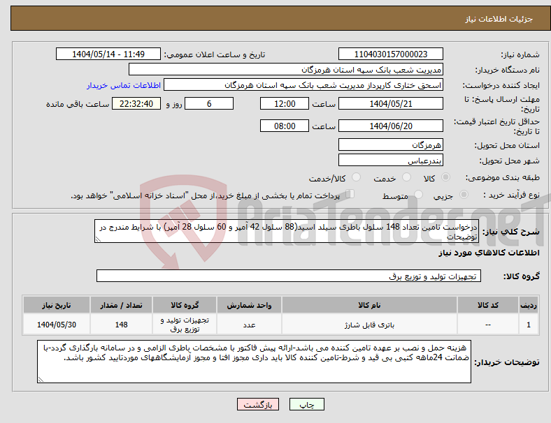 تصویر کوچک آگهی نیاز انتخاب تامین کننده-درخواست تامین تعداد 148 سلول باطری سیلد اسید(88 سلول 42 آمپر و 60 سلول 28 آمپر) با شرایط مندرج در توضیحات
