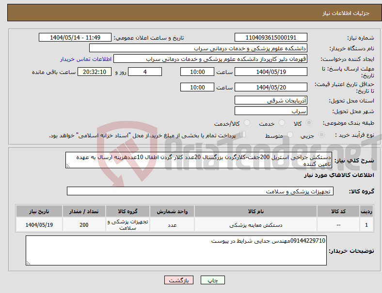 تصویر کوچک آگهی نیاز انتخاب تامین کننده-دستکش جراحی استریل 200جفت-کلارگردن بزرگسال 20عدد کلار گردن اطفال 10عددهزینه ارسال به عهده تامین کننده 
