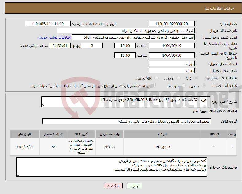 تصویر کوچک آگهی نیاز انتخاب تامین کننده- خرید 32 دستگاه مانیتور 32 اینچ مدل32in GN50 R-B مرجع سازنده LG
