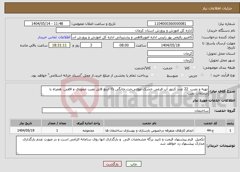 تصویر کوچک آگهی نیاز انتخاب تامین کننده-تهیه و نصب 22 عدد کنتور آب فرعی خشک مولتی‌جت خانگی ½ اینچ قابل نصب عمودی و افقی، همراه با متعلقات نصب