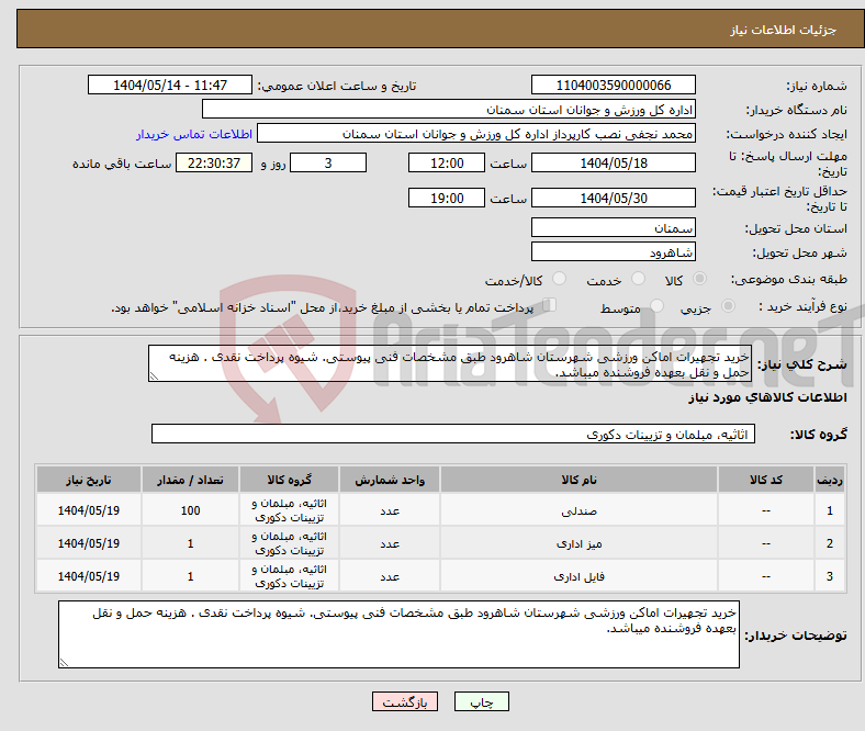 تصویر کوچک آگهی نیاز انتخاب تامین کننده-خرید تجهیرات اماکن ورزشی شهرستان شاهرود طبق مشخصات فنی پیوستی. شیوه پرداخت نقدی . هزینه حمل و نقل بعهده فروشنده میباشد.