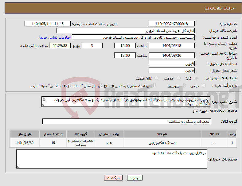 تصویر کوچک آگهی نیاز انتخاب تامین کننده-تجهیزات فیزیوتراپی:اینترفرنشیال دوکاناله-استیمولاتور دوکاناله-اولتراسوند یک و سه مگاهرتز- لیزر دو وات 870 M و غیره 