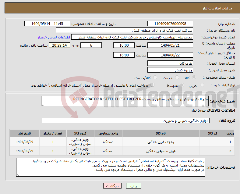 تصویر کوچک آگهی نیاز انتخاب تامین کننده-یخچال فریزر و فریزر صندوقی مطابق پیوست-REFRIGERATOR & STEEL CHEST FREEZER