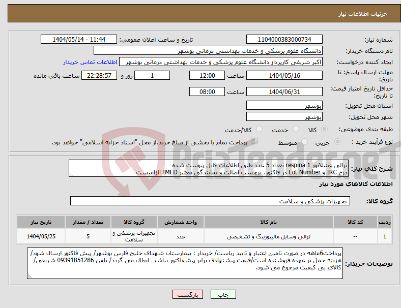 تصویر کوچک آگهی نیاز انتخاب تامین کننده-ترالی ونتیلاتور respina 1 تعداد 5 عدد طبق اطلاعات فایل پیوست شده درج IRC و Lot Number در فاکتور، برچسب اصالت و نمایندگی معتبر IMED الزامیست