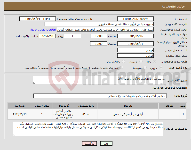 تصویر کوچک آگهی نیاز انتخاب تامین کننده-آب سردکن با ظرفیت 50گالن وموتور 3/4