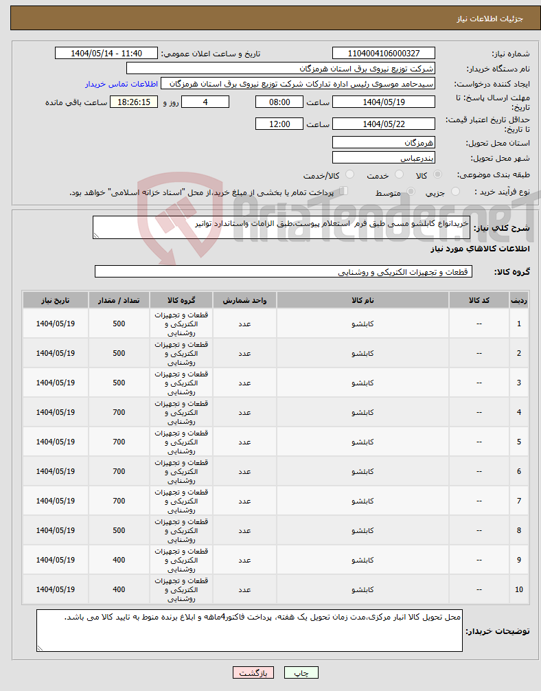 تصویر کوچک آگهی نیاز انتخاب تامین کننده-خریدانواع کابلشو مسی طبق فرم استعلام پیوست.طبق الزامات واستاندارد توانیر 