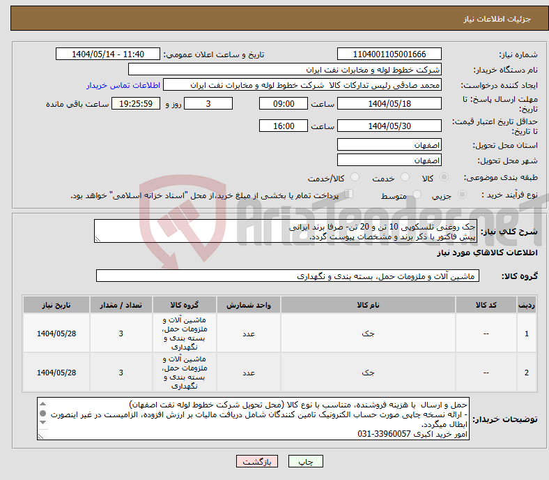 تصویر کوچک آگهی نیاز انتخاب تامین کننده-جک روغنی تلسکوپی 10 تن و 20 تن- صرفا برند ایرانی پیش فاکتور با ذکر برند و مشخصات پیوست گردد.