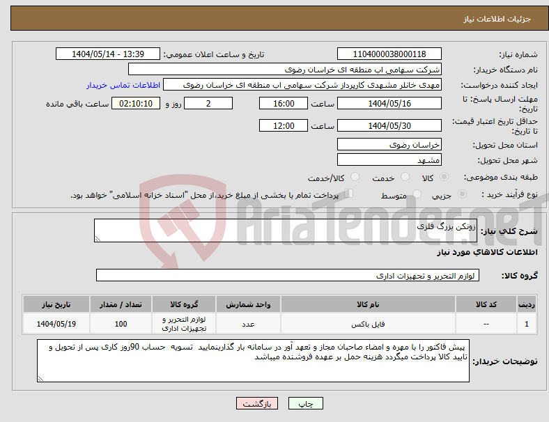تصویر کوچک آگهی نیاز انتخاب تامین کننده-زونکن بزرگ فلزی