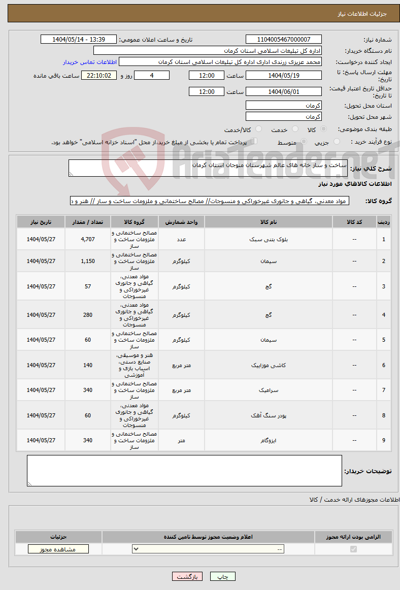 تصویر کوچک آگهی نیاز انتخاب تامین کننده-ساخت و ساز خانه های عالم شهرستان منوجان استان کرمان