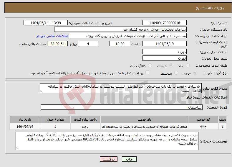 تصویر کوچک آگهی نیاز انتخاب تامین کننده- بازسازی و تعمیرات یک باب ساختمان ( شرایط طبق لیست پیوست در سامانه)ارایه پیش فاکتور در سامانه الزامی است. 