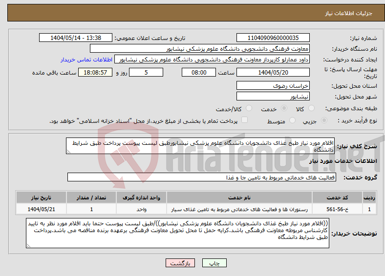 تصویر کوچک آگهی نیاز انتخاب تامین کننده-اقلام مورد نیاز طبخ غذای دانشجویان دانشگاه علوم پزشکی نیشابورطبق لیست پیوست پرداخت طبق شرایط دانشگاه