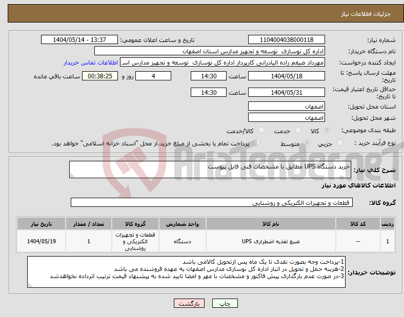 تصویر کوچک آگهی نیاز انتخاب تامین کننده-خرید دستگاه UPS مطابق با مشخصات فنی فایل پیوست