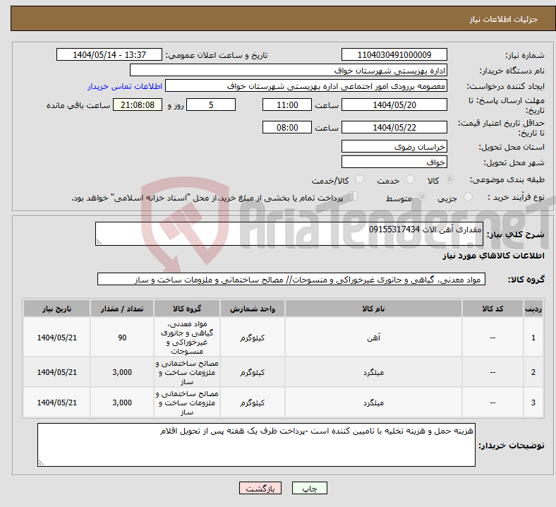 تصویر کوچک آگهی نیاز انتخاب تامین کننده-مقداری آهن الات 09155317434