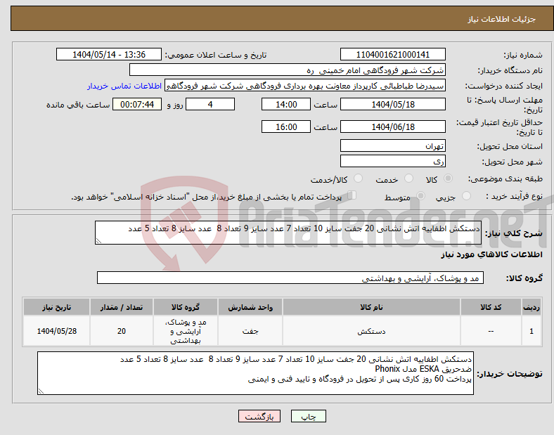 تصویر کوچک آگهی نیاز انتخاب تامین کننده-دستکش اطفاییه اتش نشانی 20 جفت سایز 10 تعداد 7 عدد سایز 9 تعداد 8 عدد سایز 8 تعداد 5 عدد
