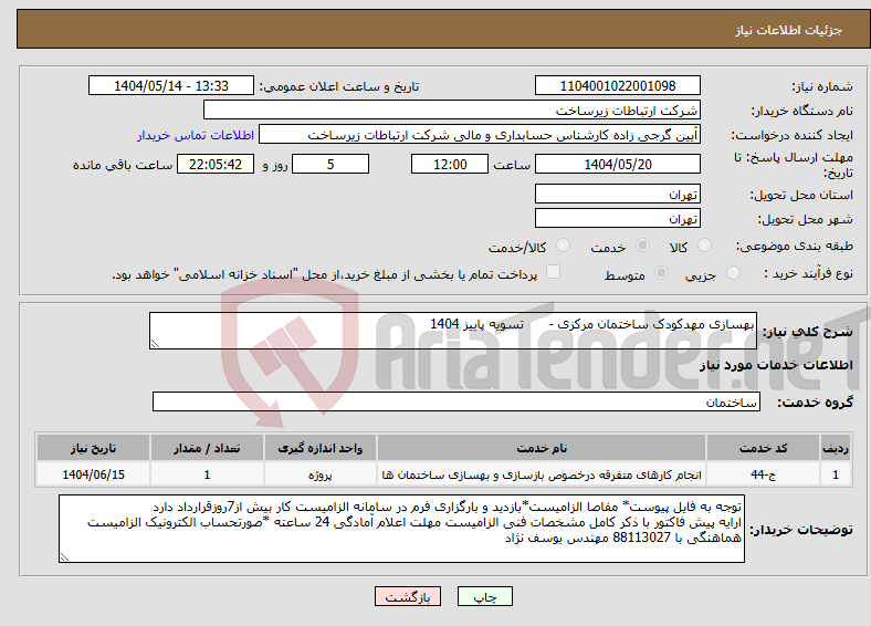 تصویر کوچک آگهی نیاز انتخاب تامین کننده-بهسازی مهدکودک ساختمان مرکزی - تسویه پاییز 1404