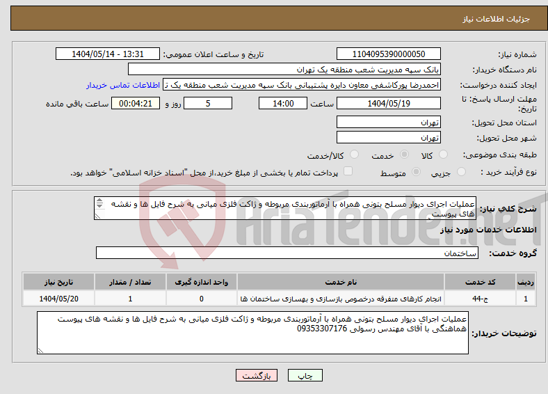 تصویر کوچک آگهی نیاز انتخاب تامین کننده-عملیات اجرای دیوار مسلح بتونی همراه با آرماتوربندی مربوطه و ژاکت فلزی میانی به شرح فایل ها و نقشه های پیوست هماهنگی با آقای مهندس رسولی 09353307176