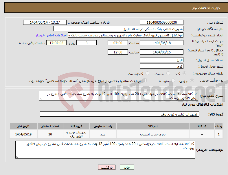 تصویر کوچک آگهی نیاز انتخاب تامین کننده-کد کالا مشابه است. کالای درخواستی : 20 عدد باتری 100 آمپر 12 ولت به شرح مشخصات فنی مندرج در پیش فاکتور پیوست.