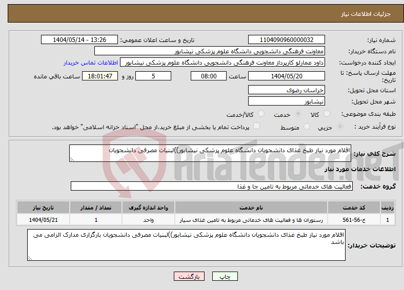 تصویر کوچک آگهی نیاز انتخاب تامین کننده-اقلام مورد نیاز طبخ غذای دانشجویان دانشگاه علوم پزشکی نیشابور))لبنیات مصرفی دانشجویان