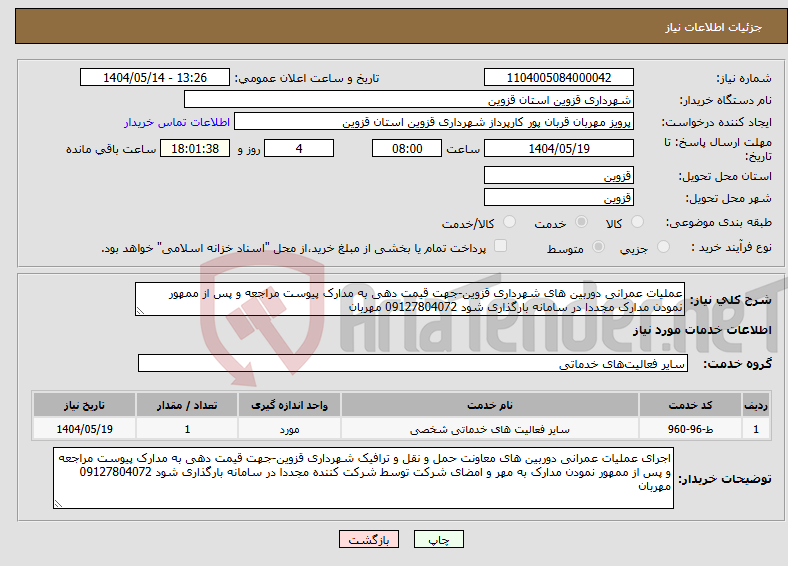 تصویر کوچک آگهی نیاز انتخاب تامین کننده-عملیات عمرانی دوربین های شهرداری قزوین-جهت قیمت دهی به مدارک پیوست مراجعه و پس از ممهور نمودن مدارک مجددا در سامانه بارگذاری شود 09127804072 مهربان 
