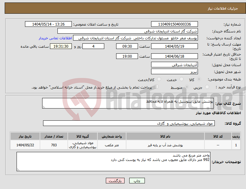 تصویر کوچک آگهی نیاز انتخاب تامین کننده-پوشش عایق بیتوسیل به همراه لایه محافظ
