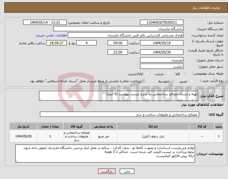 تصویر کوچک آگهی نیاز انتخاب تامین کننده-تهیه و ارسال مصالح ساختمانی به شرح لیست پیوست (9 آیتم) 