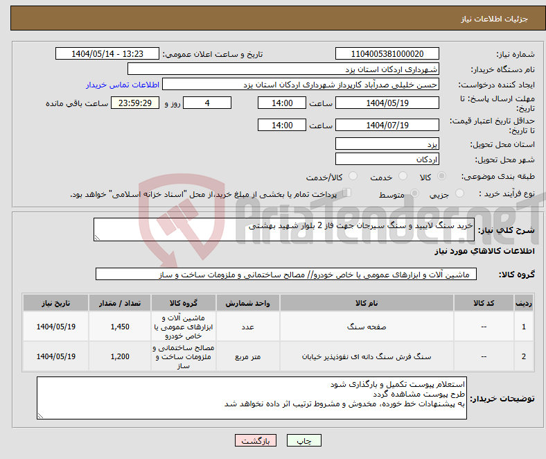تصویر کوچک آگهی نیاز انتخاب تامین کننده-خرید سنگ لایبید و سنگ سیرجان جهت فاز 2 بلوار شهید بهشتی 