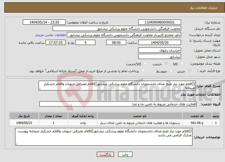 تصویر کوچک آگهی نیاز انتخاب تامین کننده-((اقلام مورد نیاز طبخ غذای دانشجویان دانشگاه علوم پزشکی نیشابور))اقلام مصرفی حبوبات واقلام خشکبار صبحانه