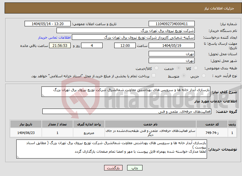 تصویر کوچک آگهی نیاز انتخاب تامین کننده-بازسازی آبدار خانه ها و سرویس های بهداشتی معاونت شمالشرق شرکت توزیع نیروی برق تهران بزرگ