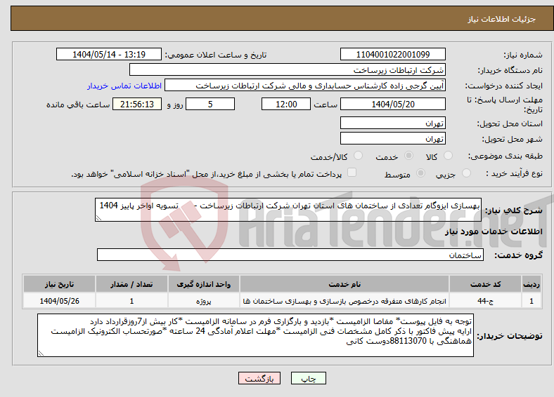 تصویر کوچک آگهی نیاز انتخاب تامین کننده-بهسازی ایزوگام تعدادی از ساختمان های استان تهران شرکت ارتباطات زیرساخت - تسویه اواخر پاییز 1404