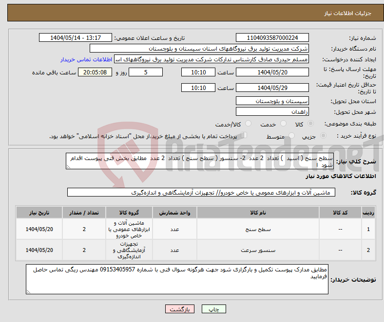 تصویر کوچک آگهی نیاز انتخاب تامین کننده-سطح سنج ( اسید ) تعداد 2 عدد 2- سنسور ( سطح سنج ) تعداد 2 عدد مطابق بخش فنی پیوست اقدام شود ا 